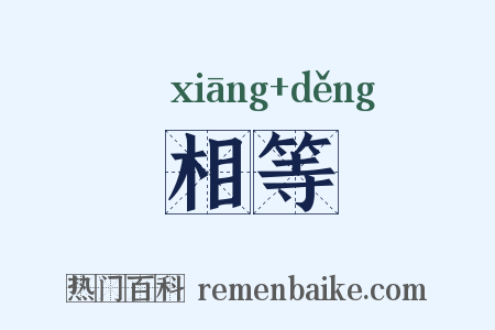 相等是什么意思的图片